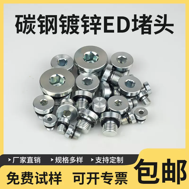 内六角镀锌ED堵头密封圈法兰油塞螺塞螺堵管堵 碳钢金属螺纹堵头