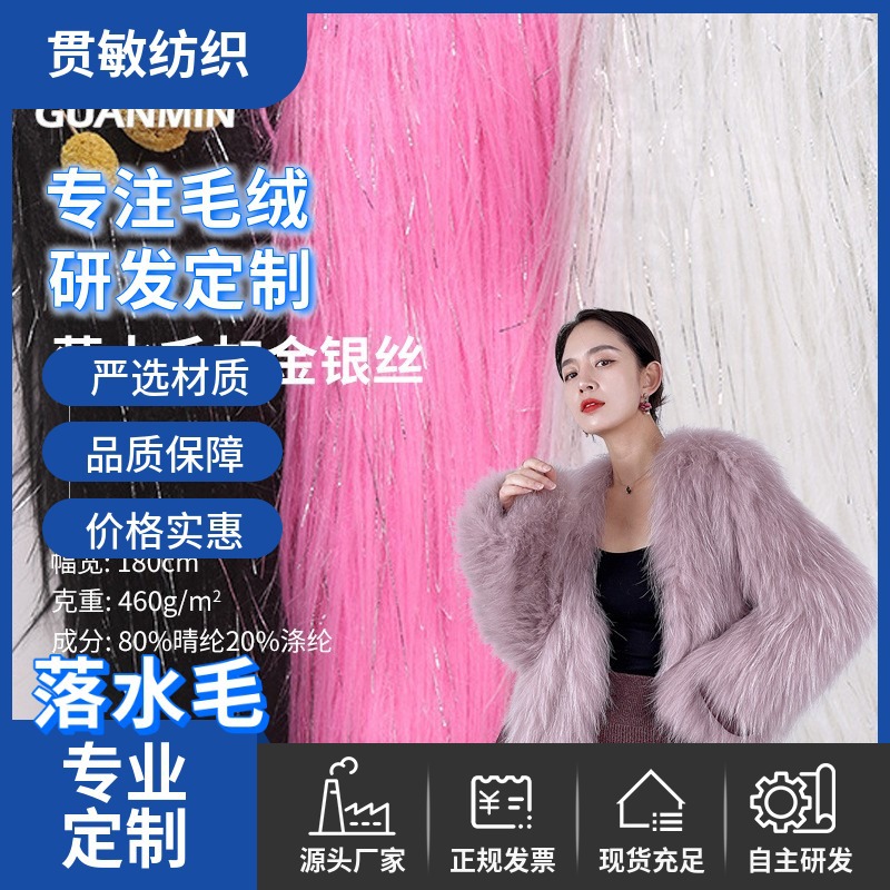 工厂定制100长毛加亮丝加金银丝 滚束长毛箱包服装玩具面料落水毛