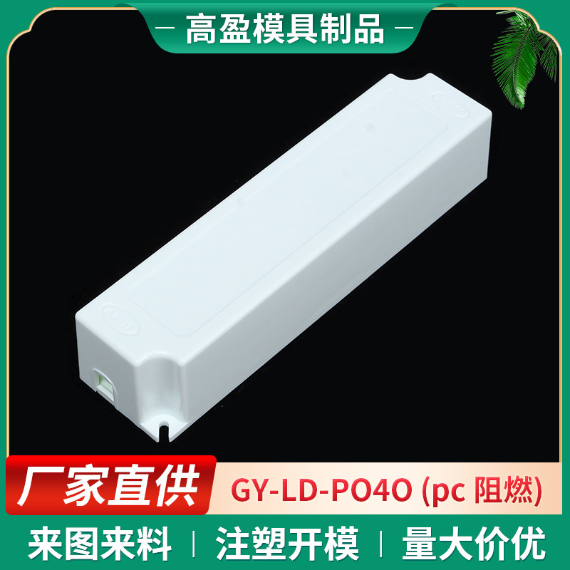厂家批发 GY-LD-PO4O  电源塑胶盒 驱动电源塑胶外壳