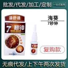 【现货当天发货】 海葵濞舒通7秒钟鼻通喷剂