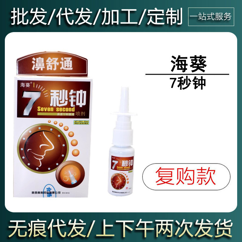 【现货当天发货】 海葵濞舒通7秒钟鼻通喷剂
