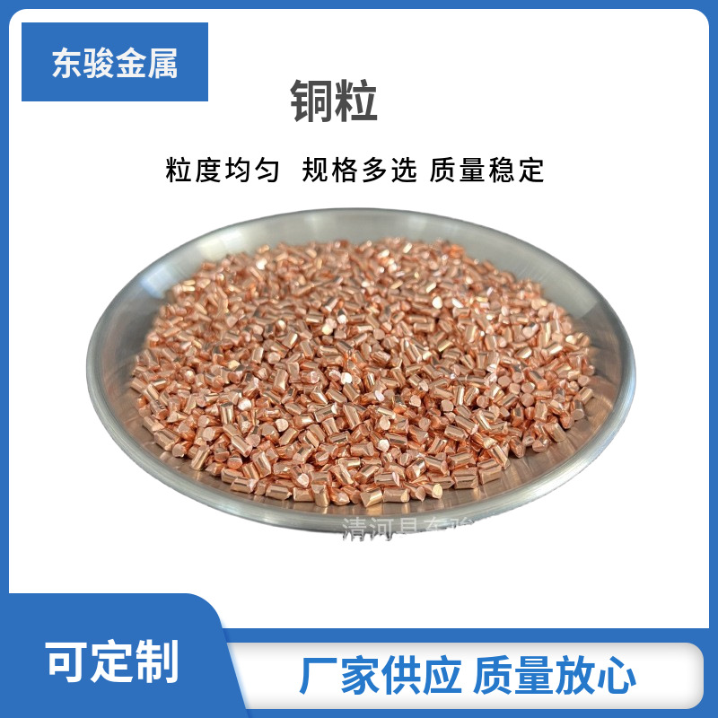 高纯铜粒 金属铜粒 纯铜颗粒 单质铜颗粒 无氧红铜粒 纯铜段