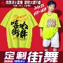 团体街舞练功活动t恤