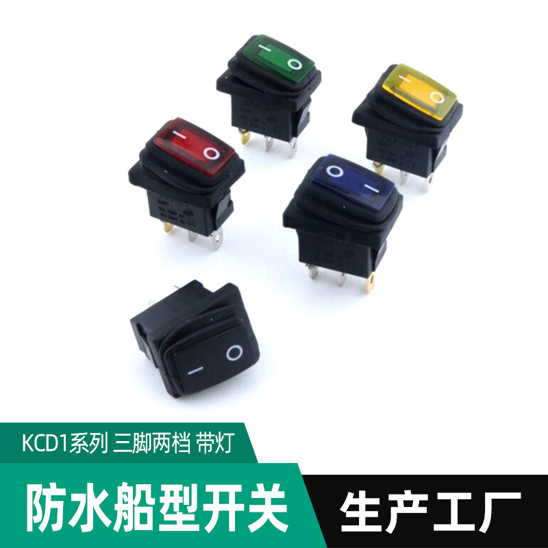 防水船型开关KCD1系列翘板开 三脚两档红黄蓝黑绿防水翘板开关