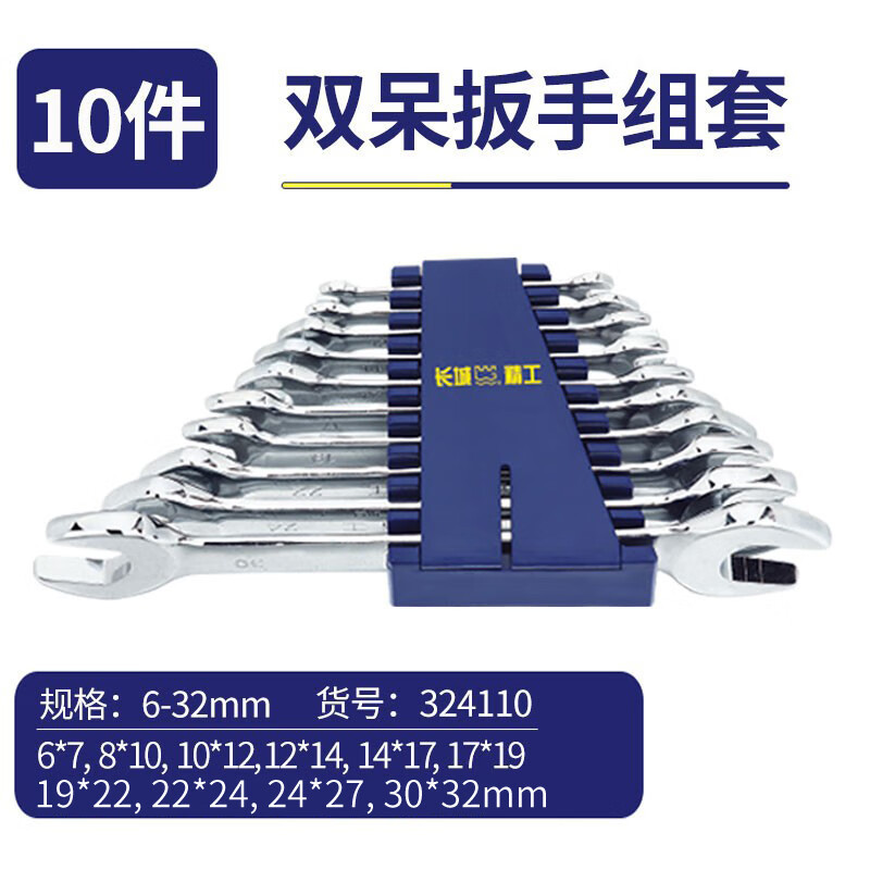 长城精工开口扳手套装双头呆扳手工具组套工业级6-32mm10件 32411