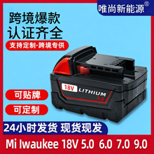 厂家直供替代米沃奇Milwaukee手电钻电池 18V锂电池电 动工具配件