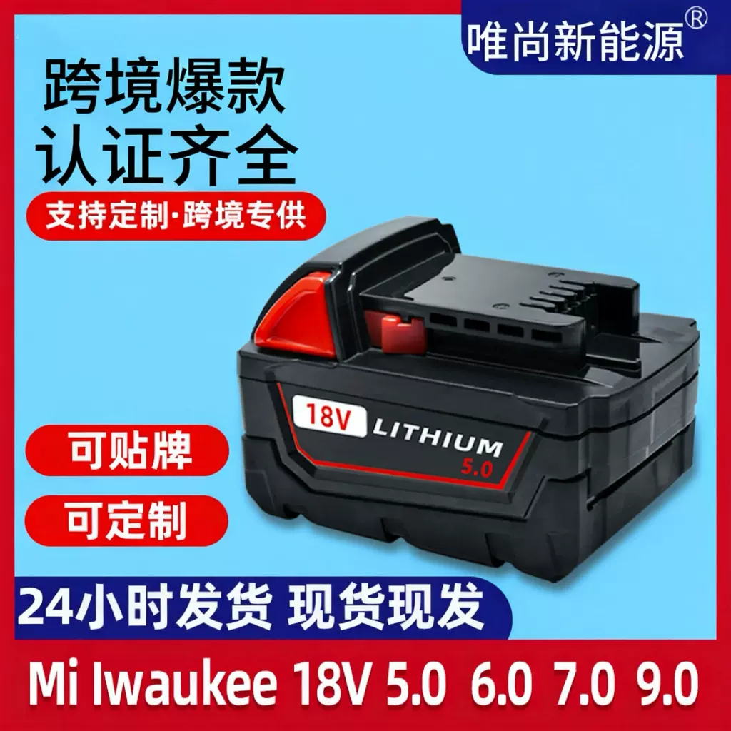 厂家直供替代米沃奇Milwaukee手电钻电池 18V锂电池电 动工具配件
