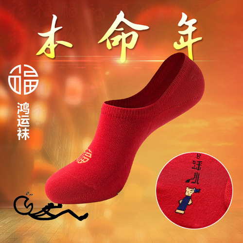 s your animal year socks, men and women cotton red invisible socks, couple lucky red socks 587