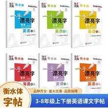 衡水体英语练字帖人教版3-8年级上下册小学生初中教材同步练字帖