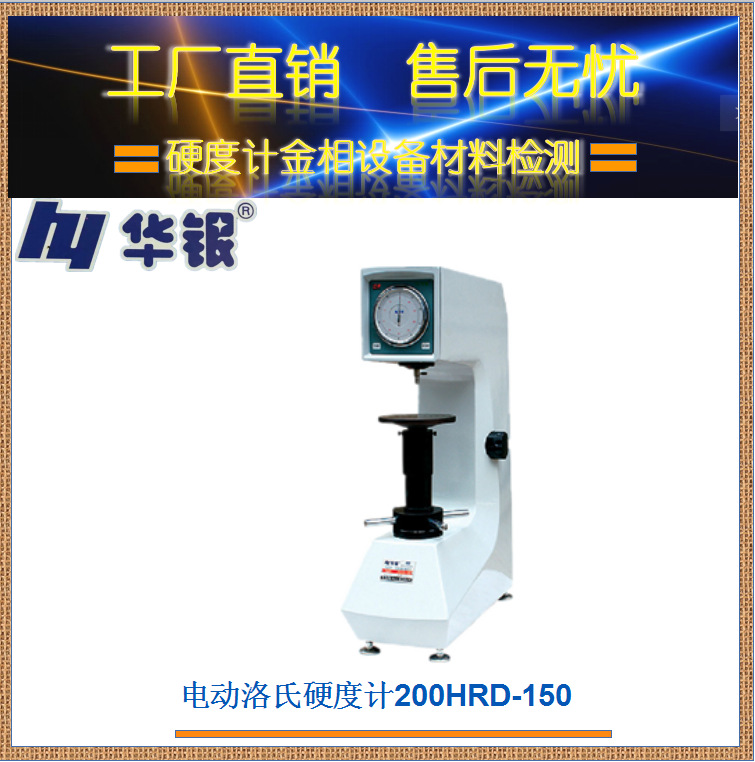 华银电动洛氏硬度计/ 洛氏硬度计/ 200HRD-150/金属硬度/钢铁硬度