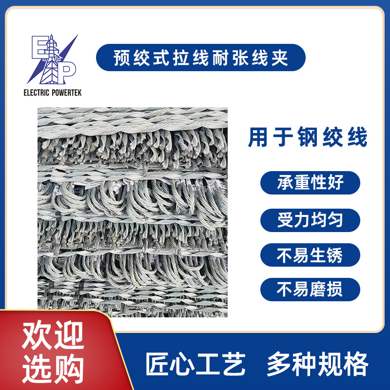 预绞丝NL型预绞式拉线预绞丝 拉线耐张线夹 钢绞线护线条耐张电力