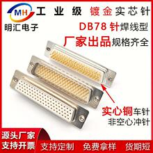 db78公头母头连接器4排78针插头实芯铜镀金焊线式接头车针D-SUB