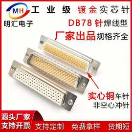 db78P公头母头连接器4排78针插头实芯铜镀金焊线式接头车针D-SUB