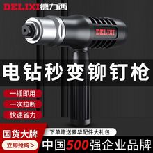 德力西電動鉚釘槍抽芯鉚釘機家用手電鑽鉚釘槍頭拉鉚搶轉換頭配件