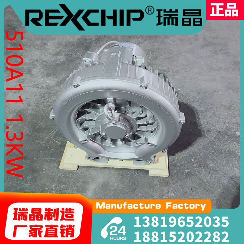 瑞晶厂家直销：510A11 1.3KW吹吸220V漩涡养殖工业增氧鼓风机气泵