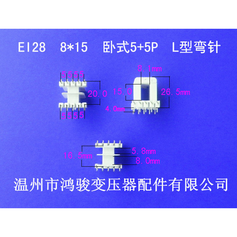 厂家直供低频EI 28  8*15卧式王字5+5L针插针式变压器胶芯 骨架