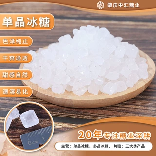 中汇单晶冰糖白冰糖小粒晶体冰糖花茶甜汤冰糖食用甘蔗冰糖