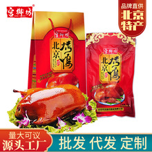 宫御坊厂家批发直销北京特产800克烤鸭礼盒真空包装好吃的熟零食