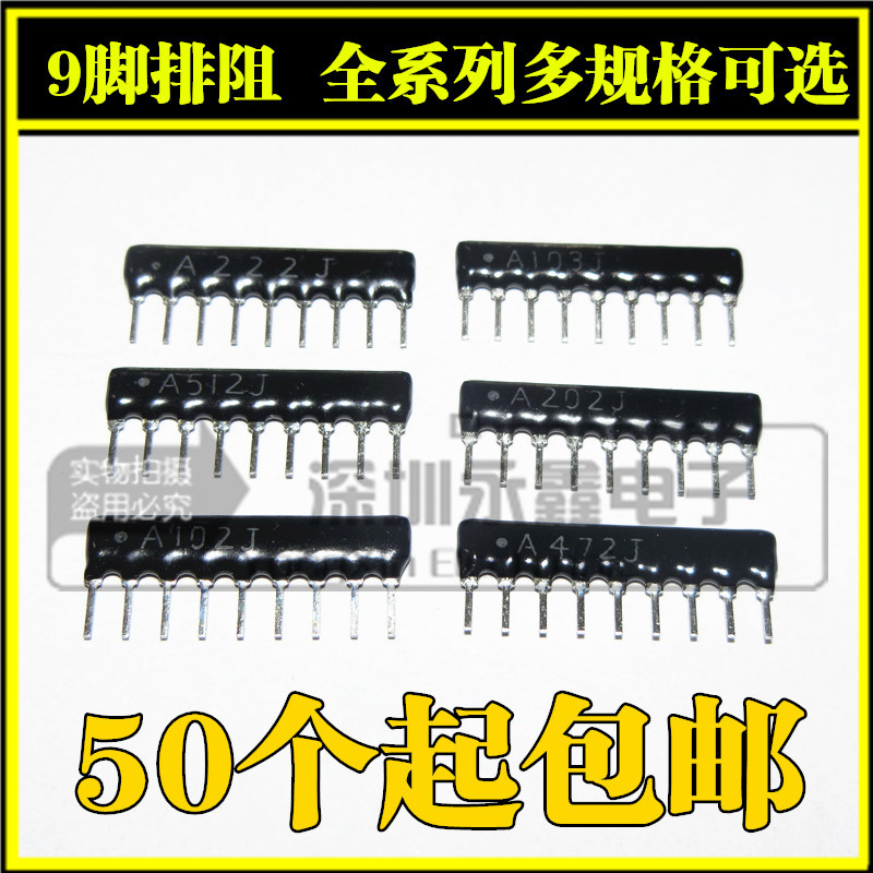 9脚9P排阻 A103J A102J A472J 4.7K 1K 10K 2K 3K 6.8K 3.3K 2.2K-阿里巴巴