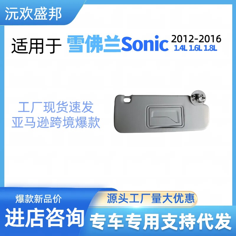 シボレーsonicサンバイザーは2012-2016年oeコードp95327507を適用します。|undefined