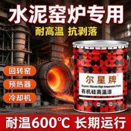 尔星有机硅高温漆水泥窑炉专用回转窑预热器冷却机耐高温抗剥落耐