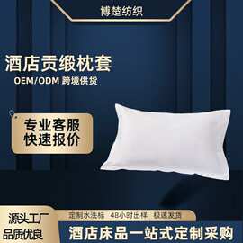 酒店枕套五星级酒店布草宾馆纯白枕头套纯棉贡缎提花民宿枕套批发