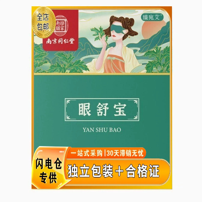 Nanjing Tongrentang Steam Eye Mask with Certificate of Quality, Can Be Invoiced, Self-Heating Hot Compress Eye Mask, Moxibustion Eye Protection Patch
