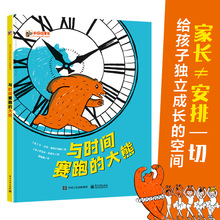 与时间赛跑的大熊学会认识管理时间幼儿园宝宝早教启蒙故事图画书