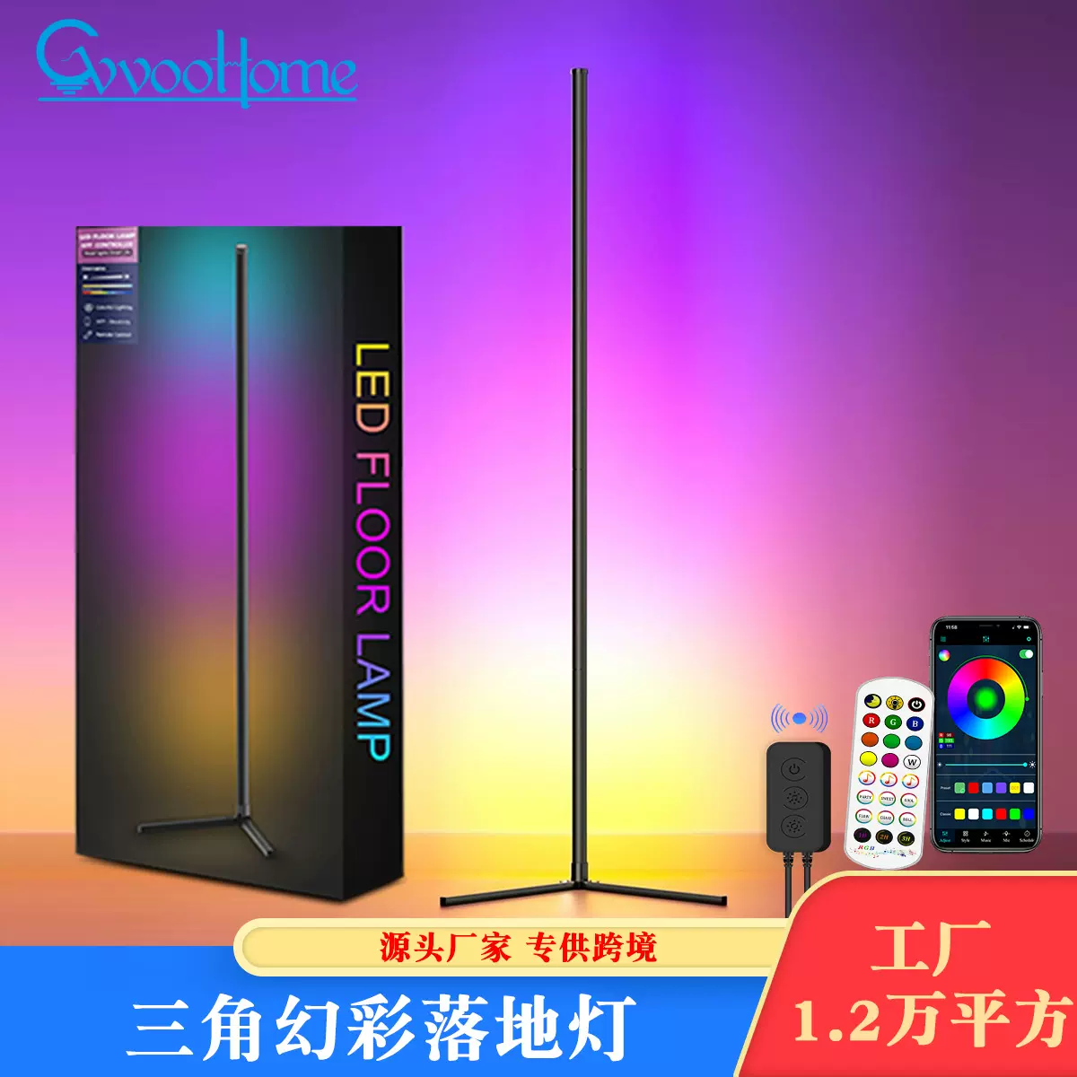 幻彩落地灯RGB氛围灯蓝牙落地灯USB角落灯拾音灯WIFI节奏灯