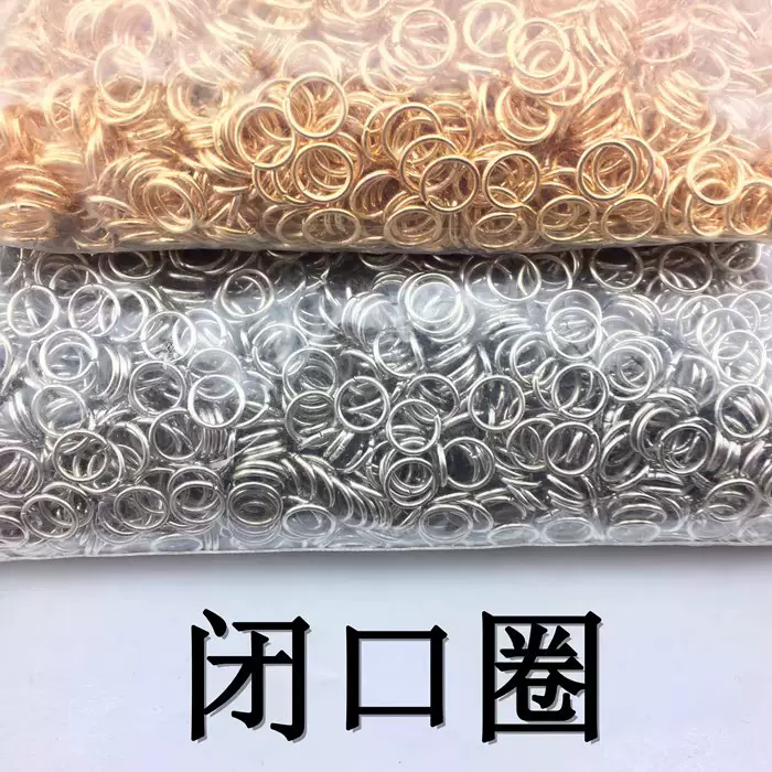 （每袋一斤装）闭口圈单圈开口圈小铁圈小铁环手工饰品配件
