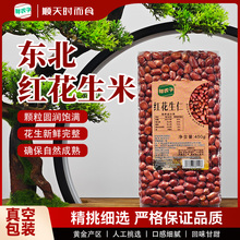 东北红花生米四粒红花生仁农家自产现剥大粒无壳红皮花生真空包装