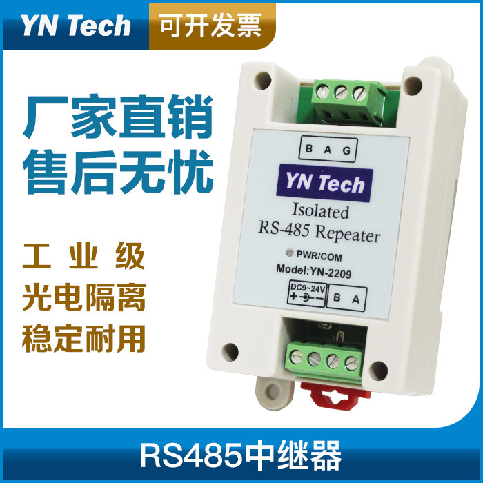 工业级 485光电隔离器 RS485中继器 放大器 DC9～24V