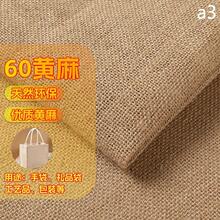 60加厚黄麻布料装饰包袋工艺品礼品盒粗麻布料鞋材宠物黄麻布