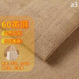 60加厚黄麻布料装饰包袋工艺品礼品盒粗麻鞋材宠物黄麻布高密度