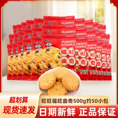 旺旺福旺曲奇饼干500g结婚喜糖喜饼黑加仑味饼干小零食散装批发