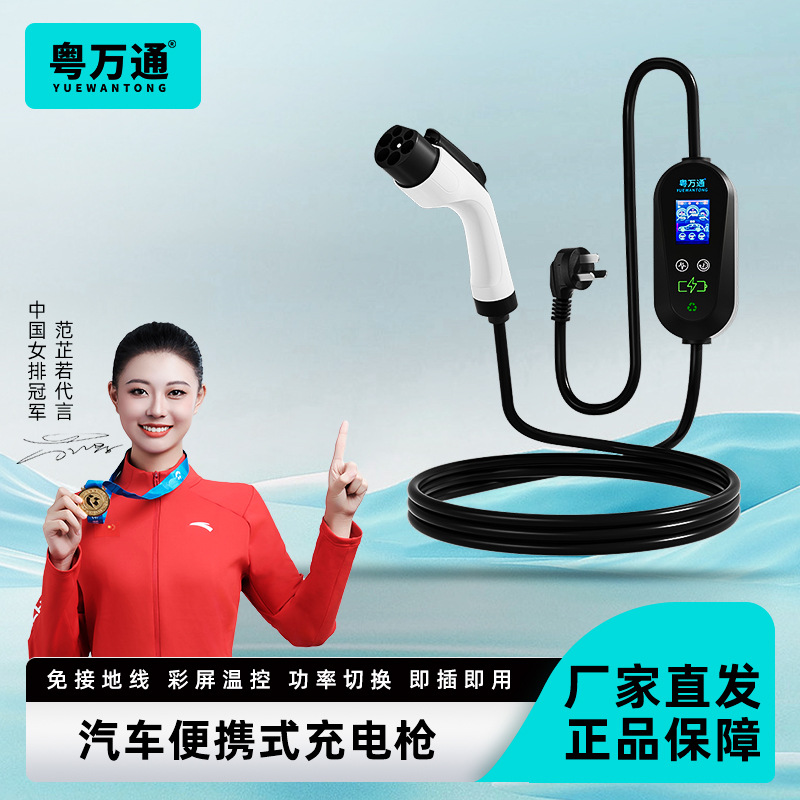 粤万通随车充便携式充电枪特斯拉比亚迪新能源汽车通用充电器温控