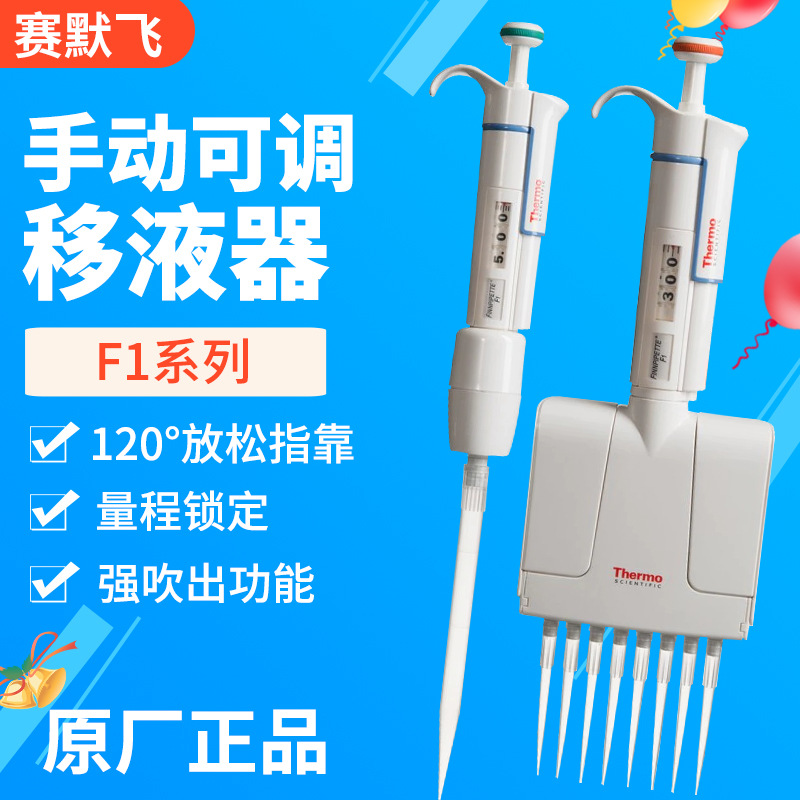 ThermoFisher/赛默飞手动可调移液器F1系列