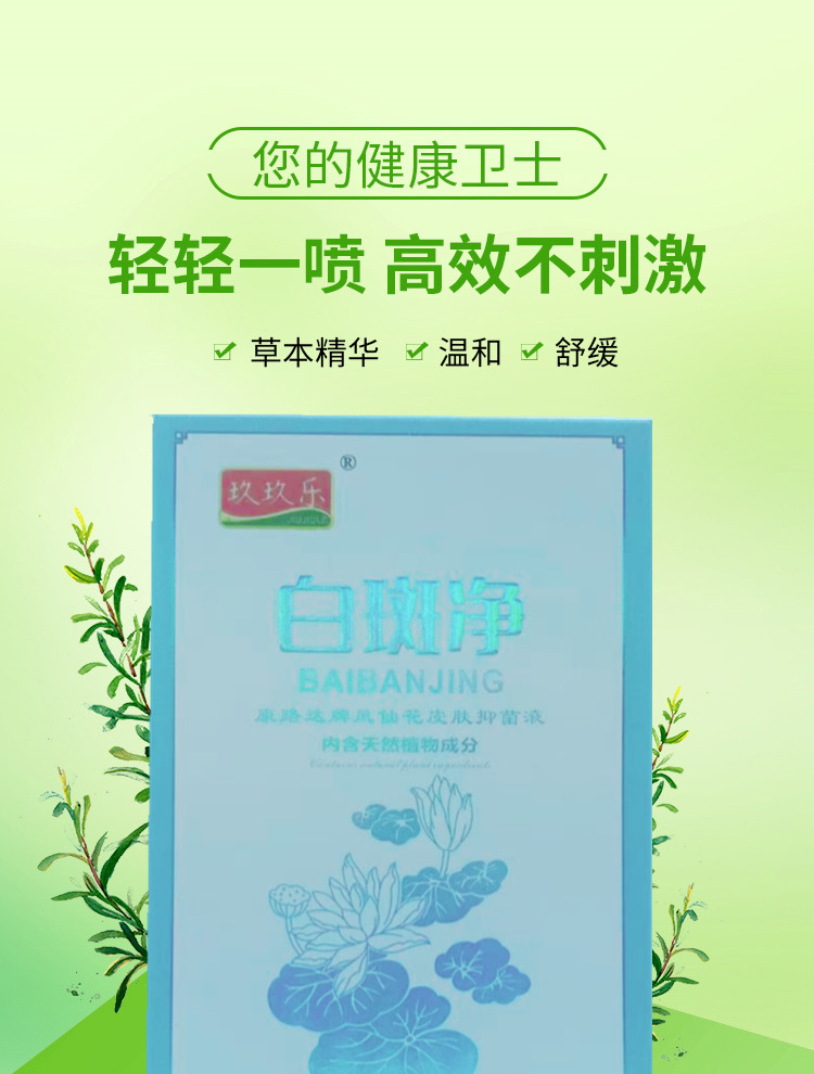玖玖樂白斑淨現貨支持壹件代發，還是老配方還是好回饋！現貨直發