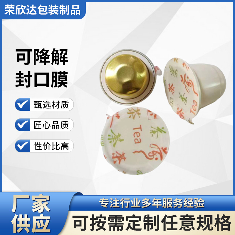 可降解封口膜现货咖啡胶囊小罐茶休闲食品批发密封不干胶密封保鲜