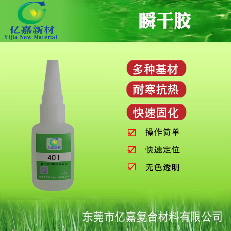 亿嘉401快干胶低白化瞬间胶水 塑胶橡胶亚克力硅胶玩具鞋子粘接胶