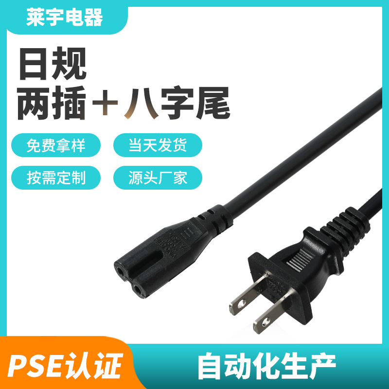 现货两插八字尾电源线2芯黑色多规格2*0.75平方PSE日式家用电线