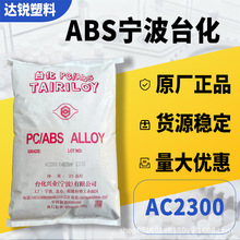 PC/ABS ����̨��AC2300 ��܇����늚⑪����ע�ܼ��Ͻ�ԭ���w��