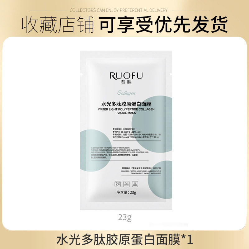 若肤水光多肽胶原蛋白面膜抗皱紧致补水保湿贴片面膜水嫩胶原款|undefined