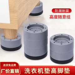 洗濯機滑り止め防振足マット高ドラム減震静音マット高ベース防走固定神器