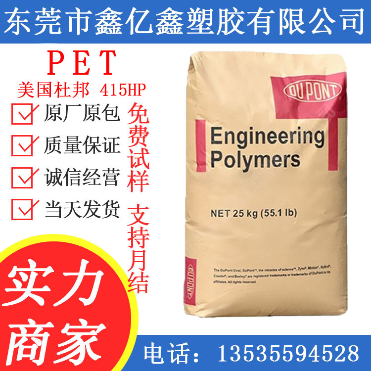 PET 美国杜邦 415HP 耐高温耐磨 阻燃级汽车部件 pet原料