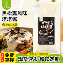 黑松露风味塔塔酱海鲜刺身炸鸡薯条炸鱼蘸酱塔可热狗汉堡涂抹酱料