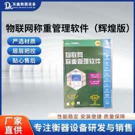 物联网称重管理软件系统 价格实惠，好用省时省力省人工