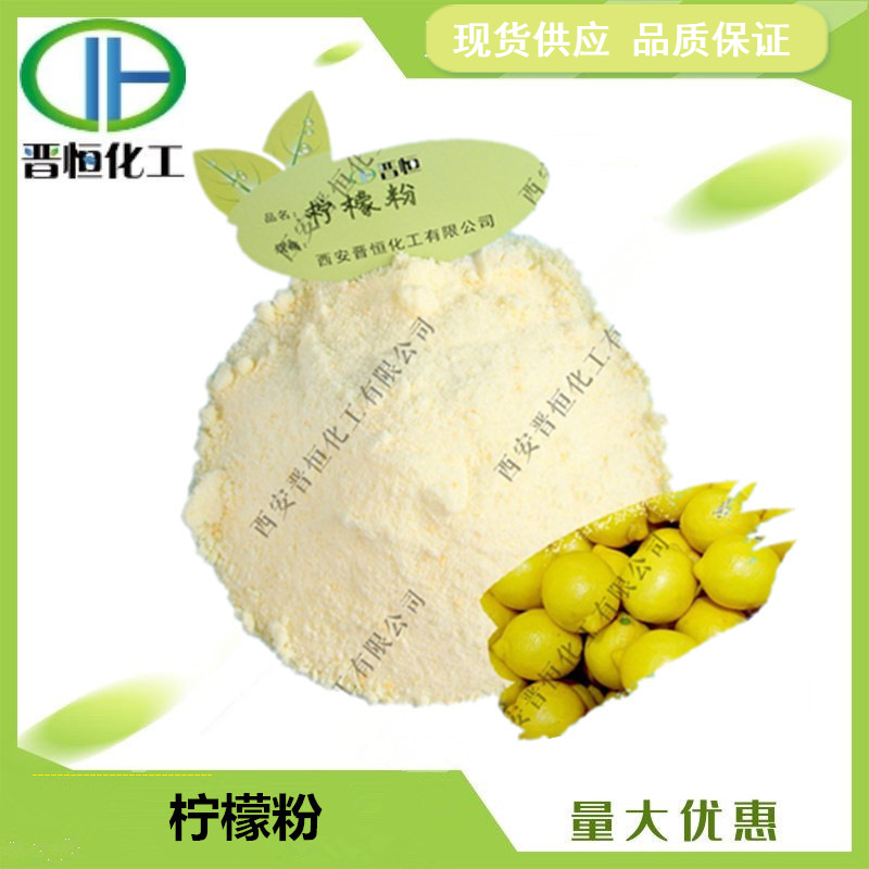 柠檬粉  柠檬果粉 水溶性 汁粉 原料  1KG起订  现货供应