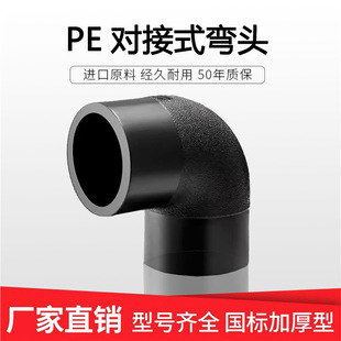 PE对接式弯头热熔75 90 110接水管90度接头配件90度弯头PE接头400-阿里巴巴