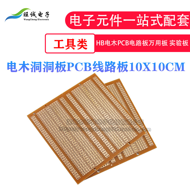 pcb万能板10*10 万用板 电木板 单面洞洞板 线路板实验测试板